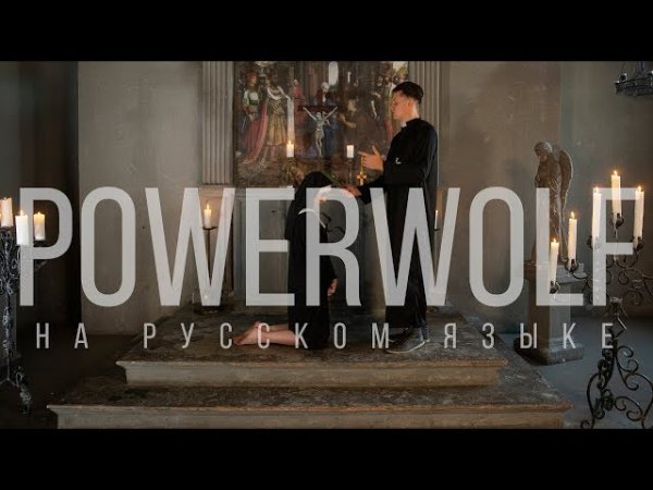 POWERWOLF - Demons Are A Girl's Best Friend