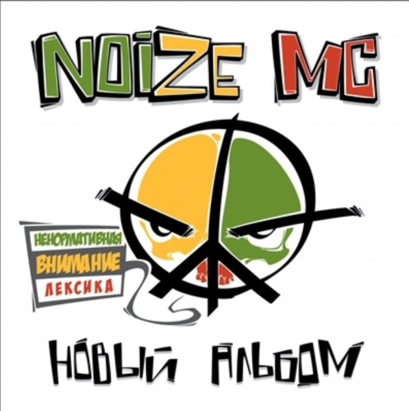 Noize MC -   2012