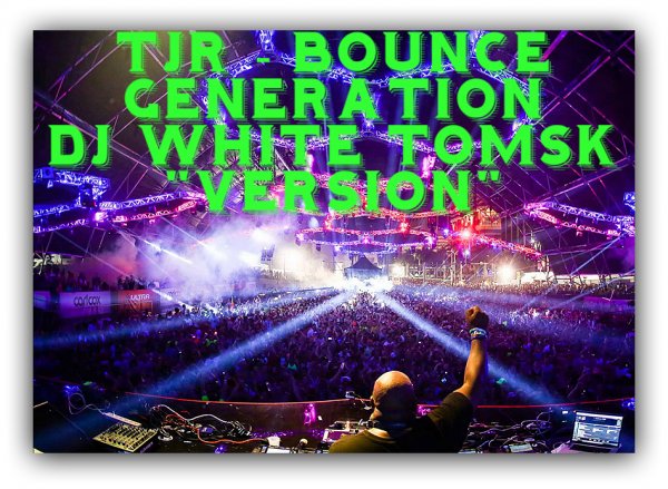 TJR - Bounce Generation (DJ White Tomsk Version)  Nari & Milani - Atom (DJ White Tomsk Version)