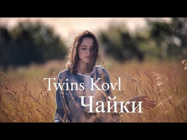 Twins Kovl - 