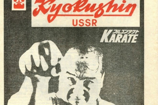 Как это было: в СССР запрещали каратэ